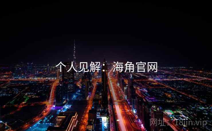 个人见解：海角官网