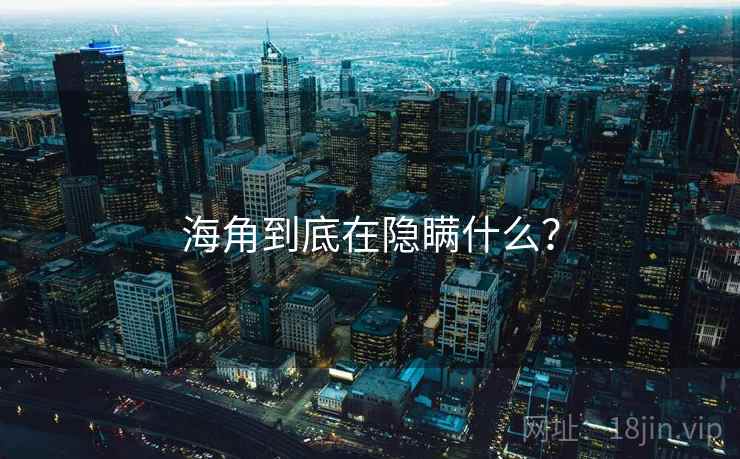海角到底在隐瞒什么？  第2张