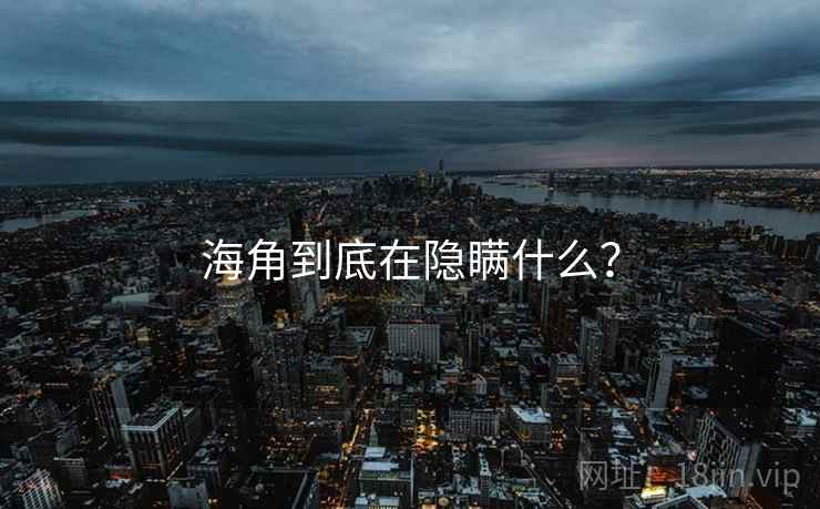 海角到底在隐瞒什么？  第1张