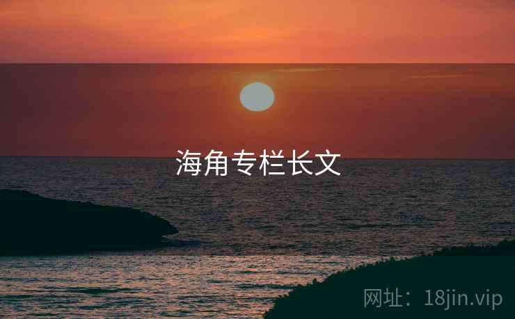 海角专栏长文