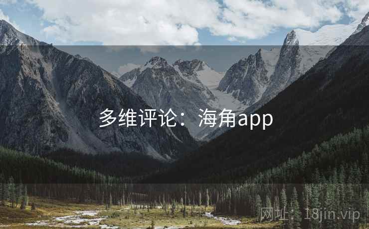 多维评论：海角app