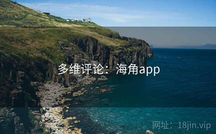 多维评论：海角app