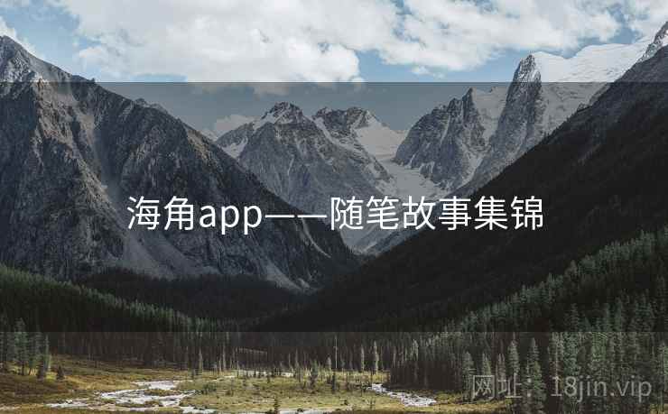 海角app——随笔故事集锦