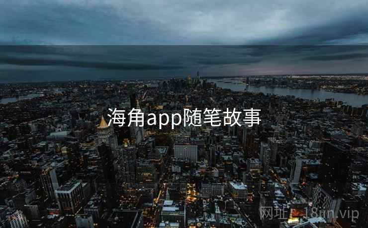 海角app随笔故事