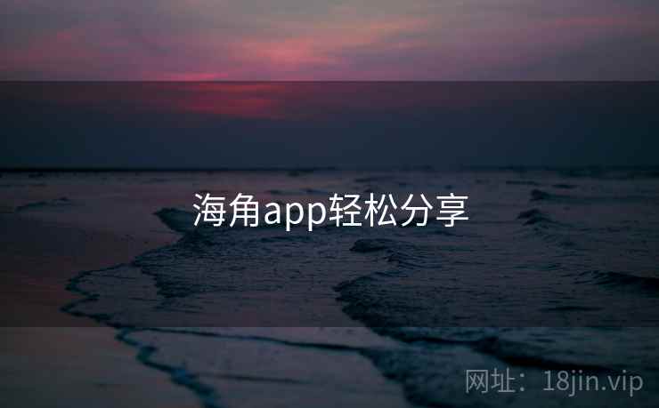 海角app轻松分享