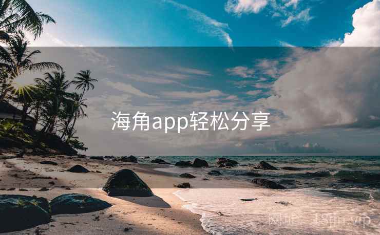 海角app轻松分享