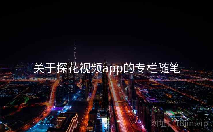 关于探花视频app的专栏随笔