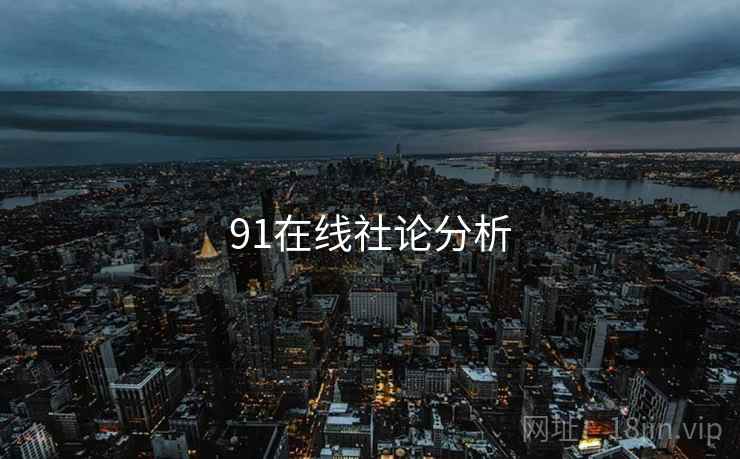91在线社论分析