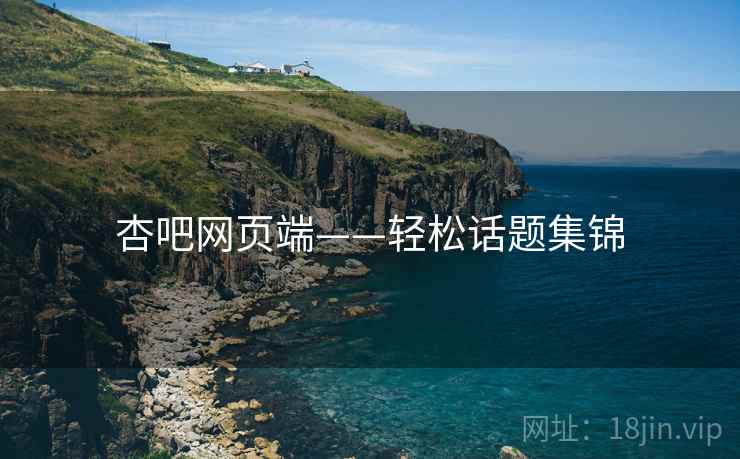 杏吧网页端——轻松话题集锦