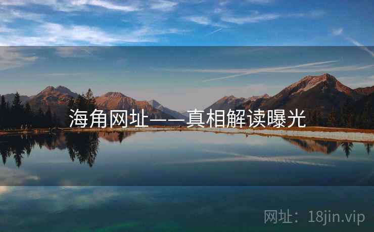 海角网址——真相解读曝光