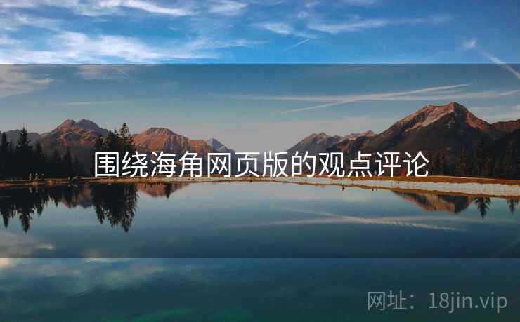 围绕海角网页版的观点评论