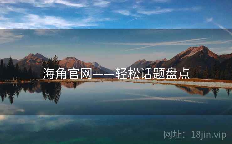 海角官网——轻松话题盘点