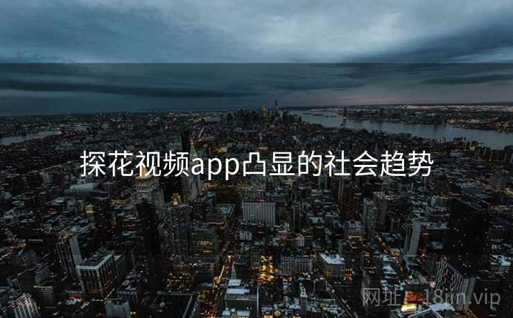 探花视频app凸显的社会趋势