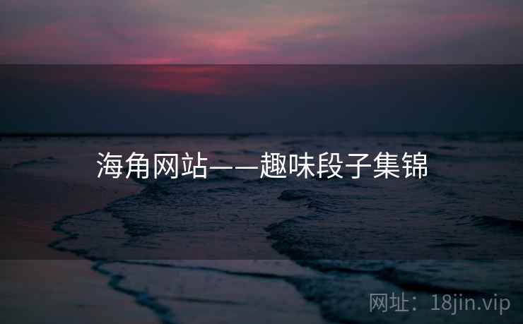 海角网站——趣味段子集锦