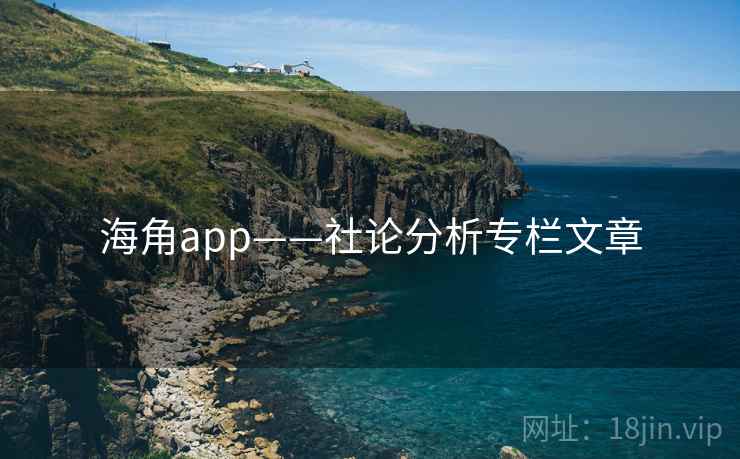 海角app——社论分析专栏文章