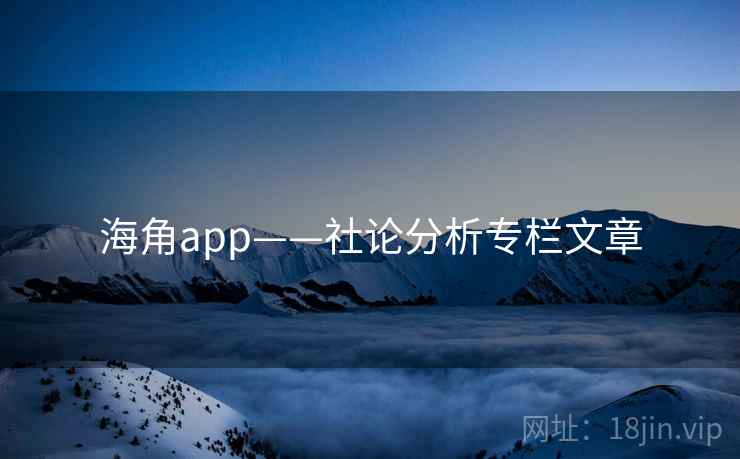 海角app——社论分析专栏文章