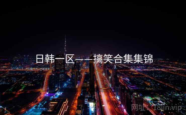 日韩一区——搞笑合集集锦